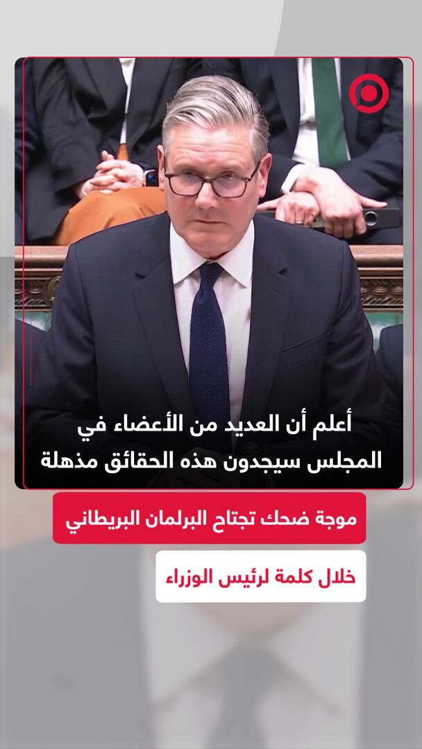 موجة ضحك تجتاح البرلمان البريطاني خلال كلمة لرئيس الوزراء