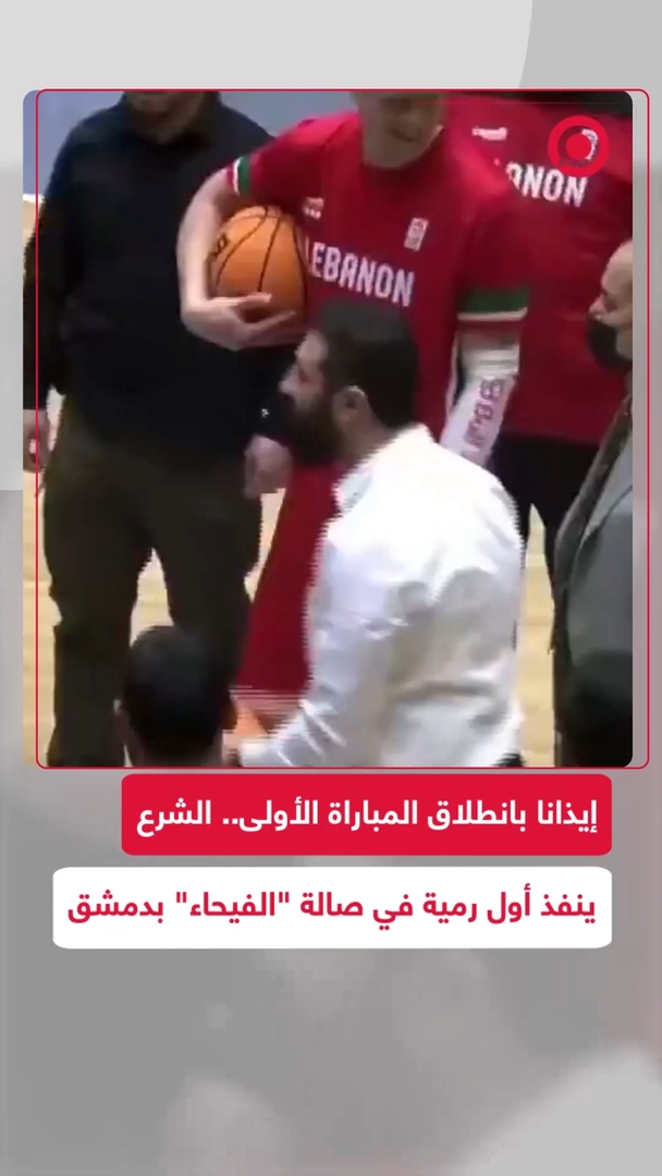 الشرع يفتتح صالة "الفيحاء" برمية سلة إيذانا بانطلاق المباراة