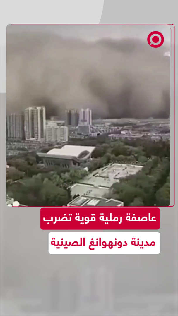 عاصفة رملية قوية تضرب شمال غرب الصين