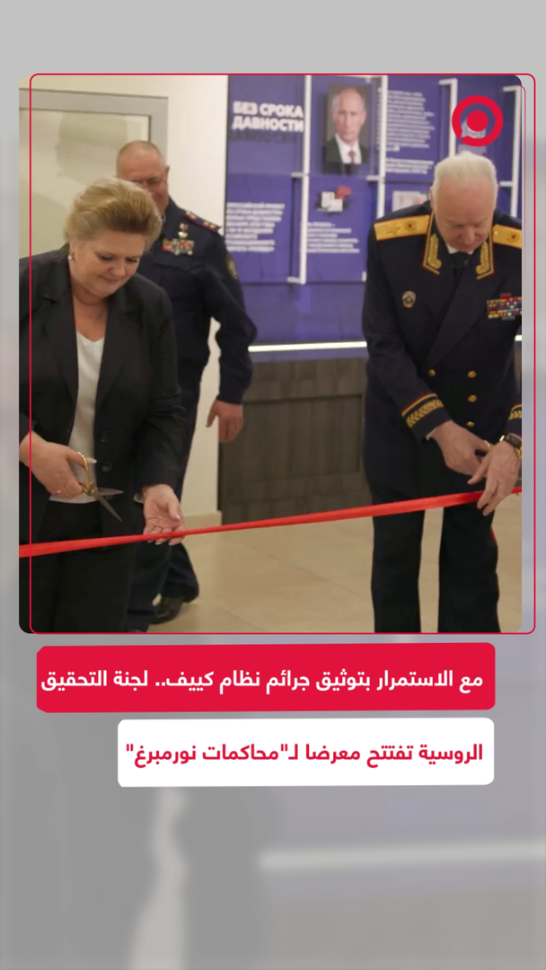 روسيا تفتتح معرض "محاكمات نورمبرغ"