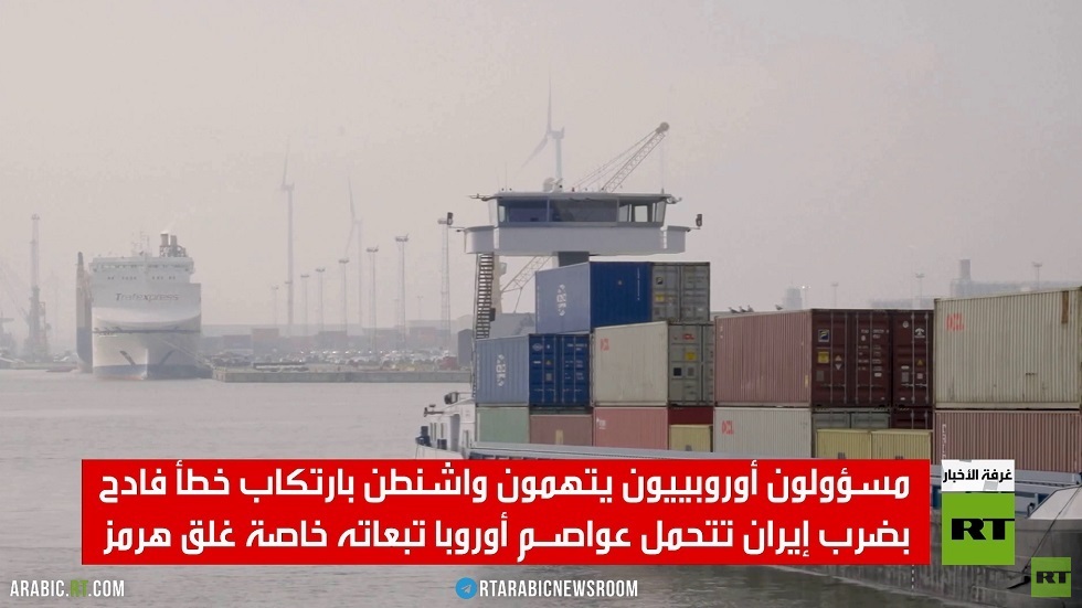 بروكسل ومضيق هرمز.. الضغوط والخلافات