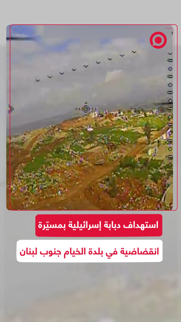 استهداف دبابة إسرائيلية في بلدة الخيام جنوب لبنان بمسيّرة انقضاضية