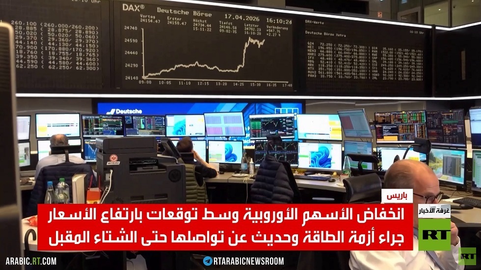 أوروبا.. ارتفاع الطاقة وهبوط المؤشرات