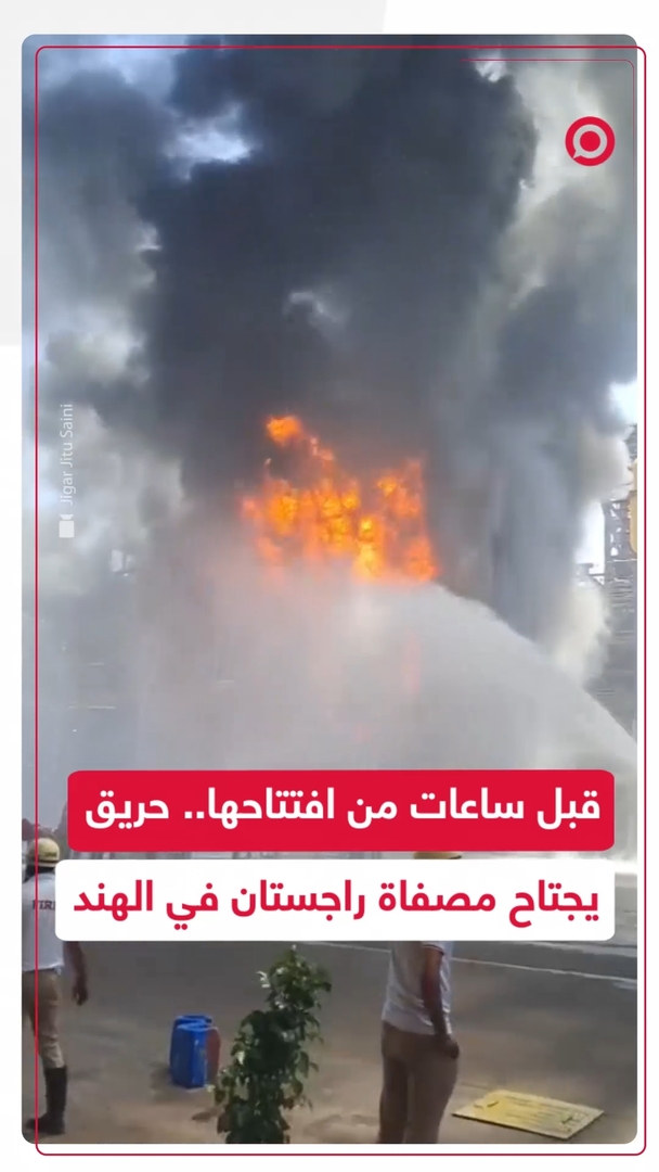 حريق ضخم في مصفاة راجستان الهندية قبل ساعات من افتتاحها الرسمي