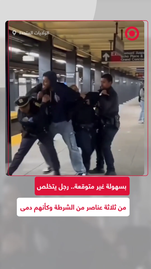فيديو صادم من نيويورك.. رجل يتخلص من ثلاثة عناصر من الشرطة وكأنهم دمى