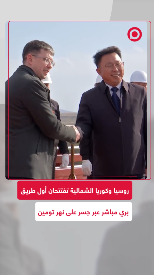 روسيا وكوريا الشمالية تفتتحان أول خط بري مباشر عبر جسر على نهر تومين