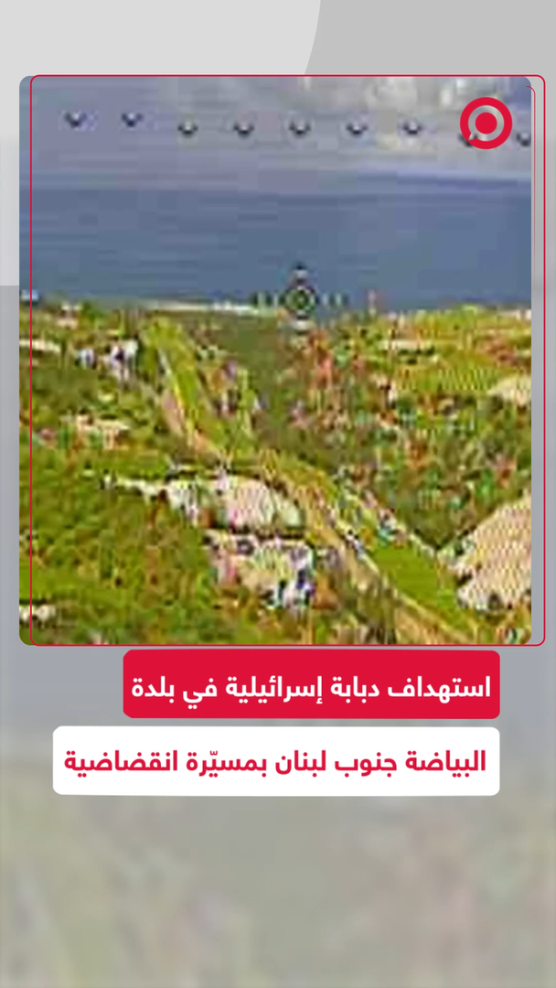 "حزب الله" اللبناني ينشر مشاهد لاستهداف دبابة إسرائيلية بمسيّرة انقضاضية