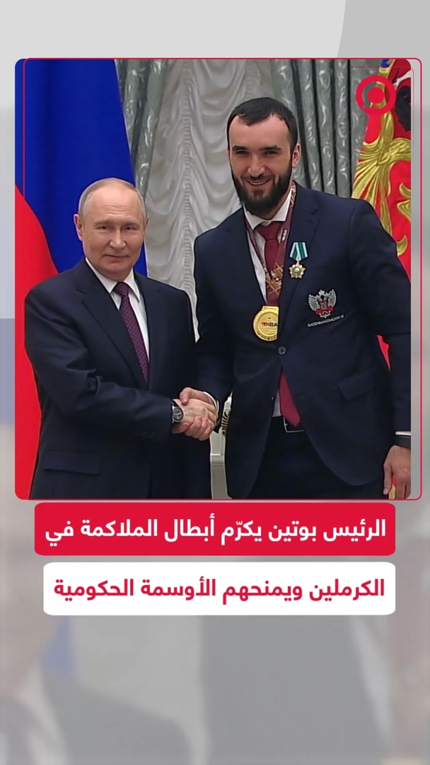 بوتين يكرّم أبطال الملاكمة في الكرملين ويمنحهم الأوسمة الحكومية الرسمية