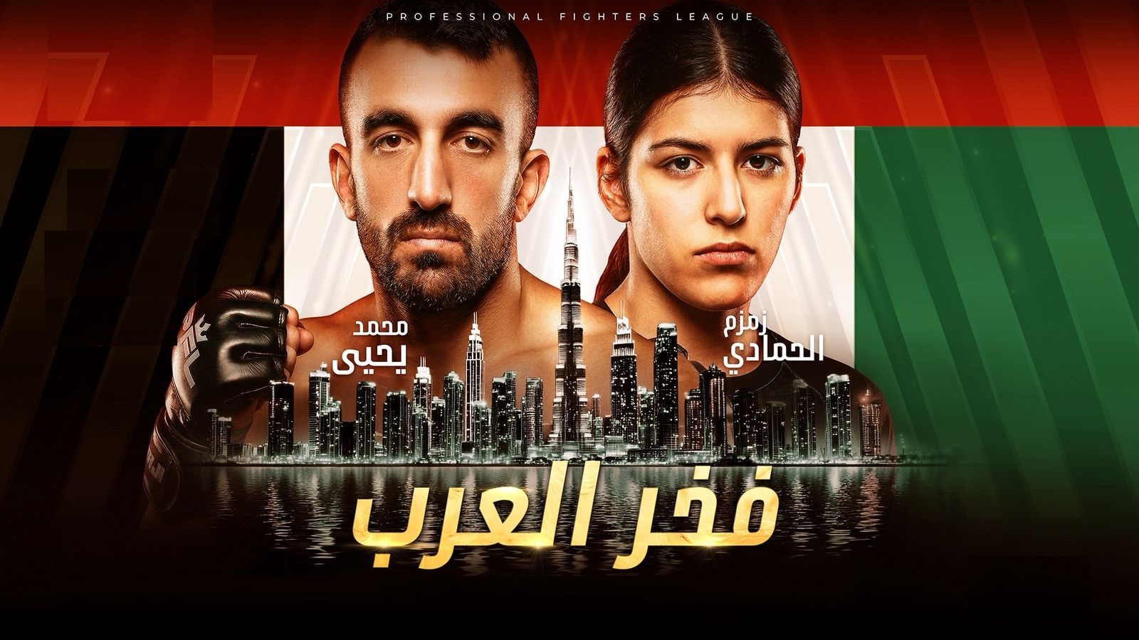 "فخر العرب" يشعل دبي.. لأول مرة منافسات PFL MENA