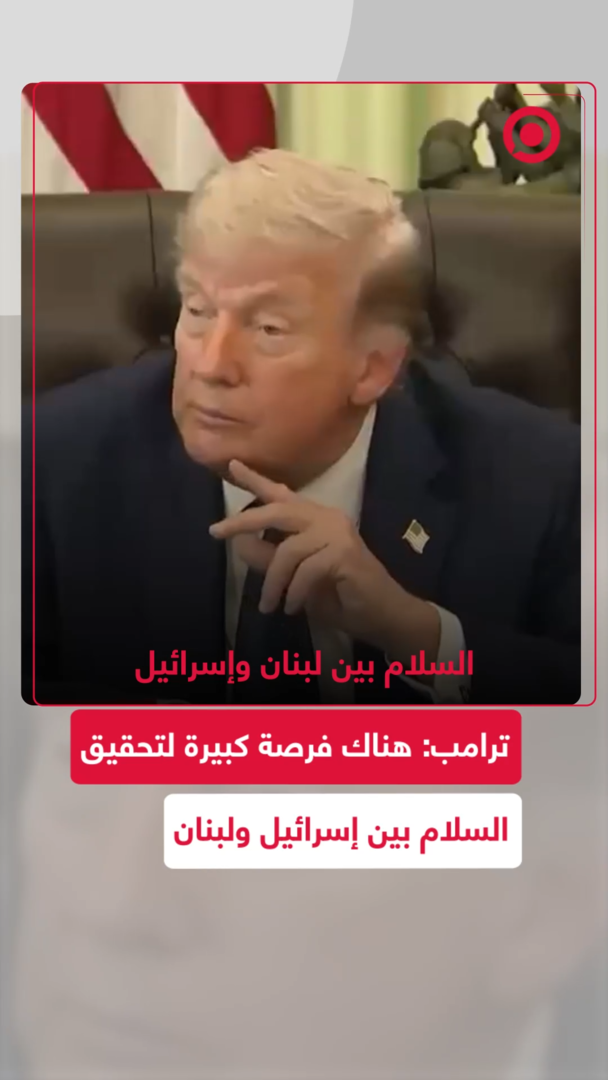 ترامب: هناك فرصة كبيرة لتحقيق السلام بين إسرائيل ولبنان