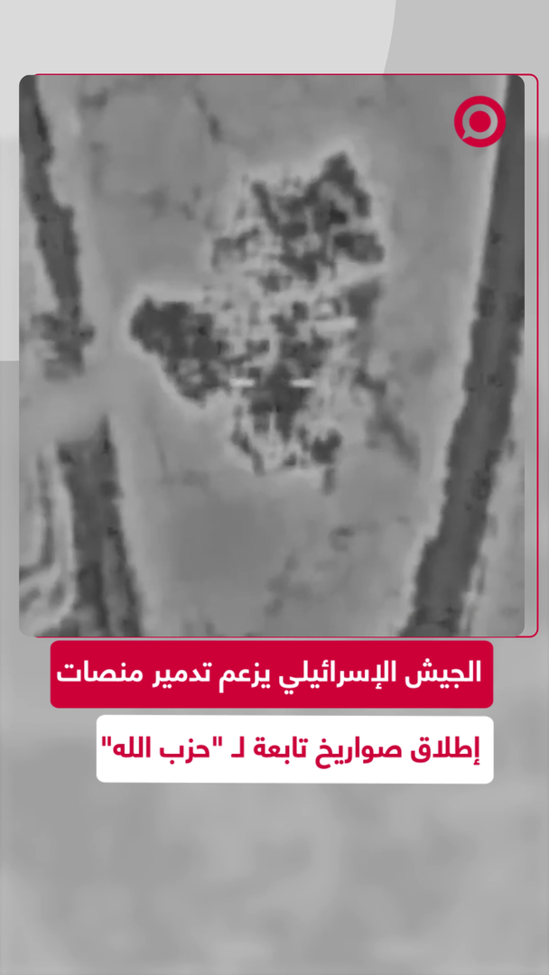 الجيش الإسرائيلي يزعم تدمير منصات إطلاق الصواريخ في لبنان