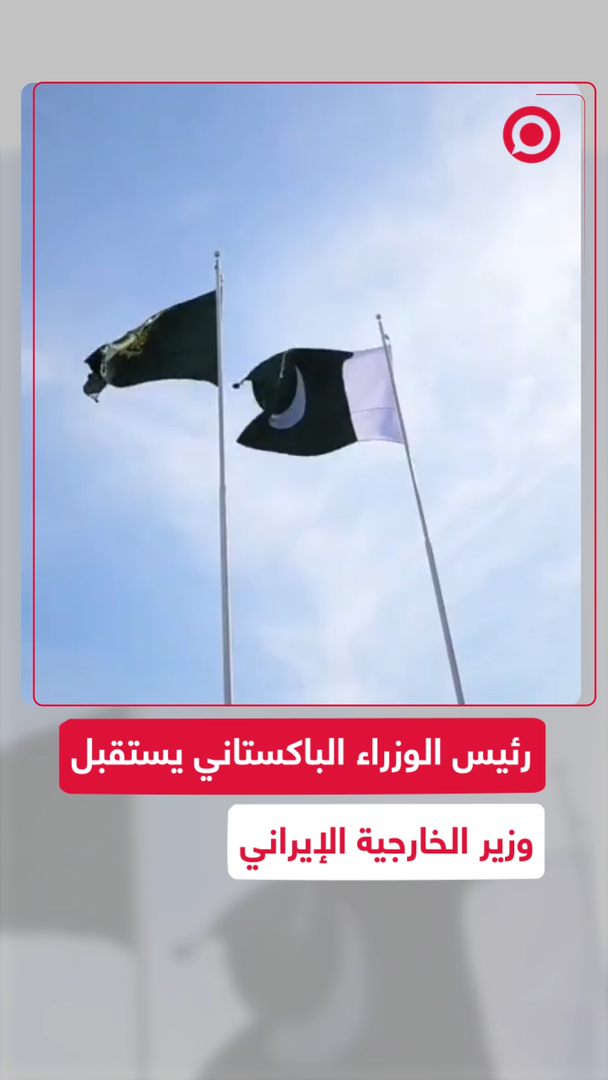 رئيس الوزراء الباكستاني يستقبل وزير الخارجية الإيراني