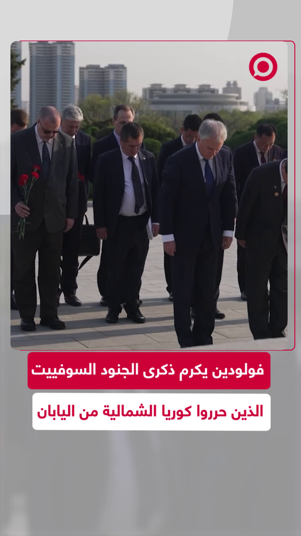 رئيس مجلس الدوما الروسي يزور ضريح الجنود السوفييت في بيونغ يانغ