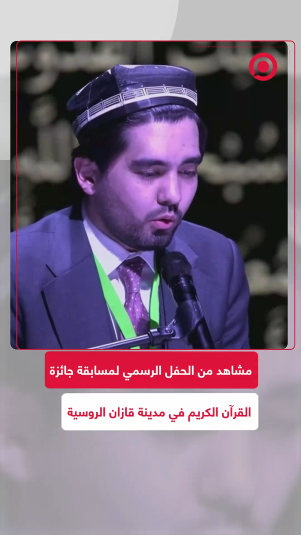 مشاهد من الحفل الرسمي لمسابقة جائزة القرآن الكريم في مدينة قازان الروسية