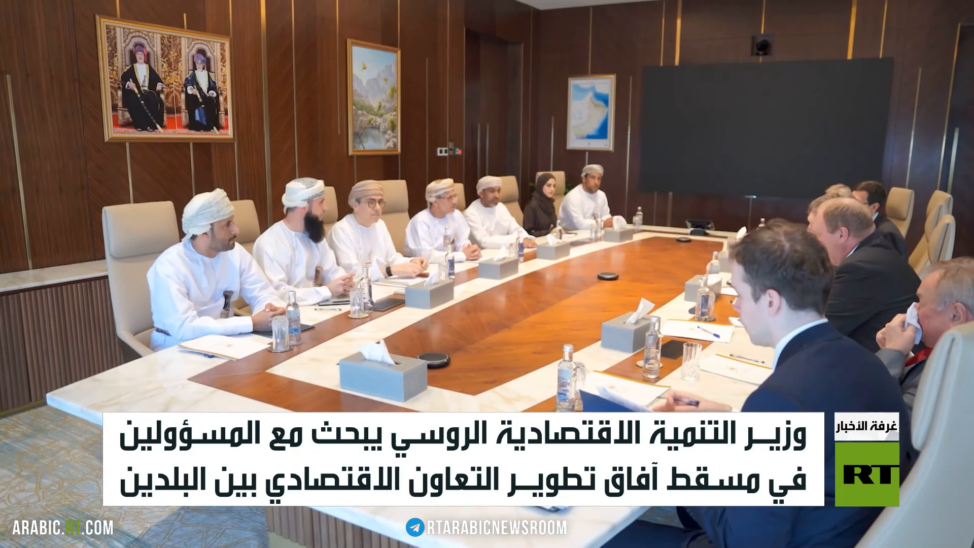 روسيا وعُمان تعززان الشراكة الاقتصادية