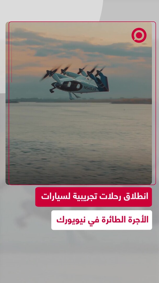 رحلات تجريبية لسيارات الأجرة الطائرة في الولايات المتحدة