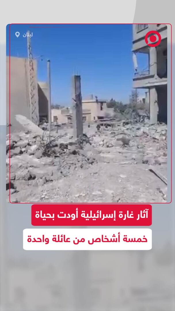 آثار غارة إسرائيلية أودت بحياة خمسة أشخاص من عائلة واحدة في لبنان