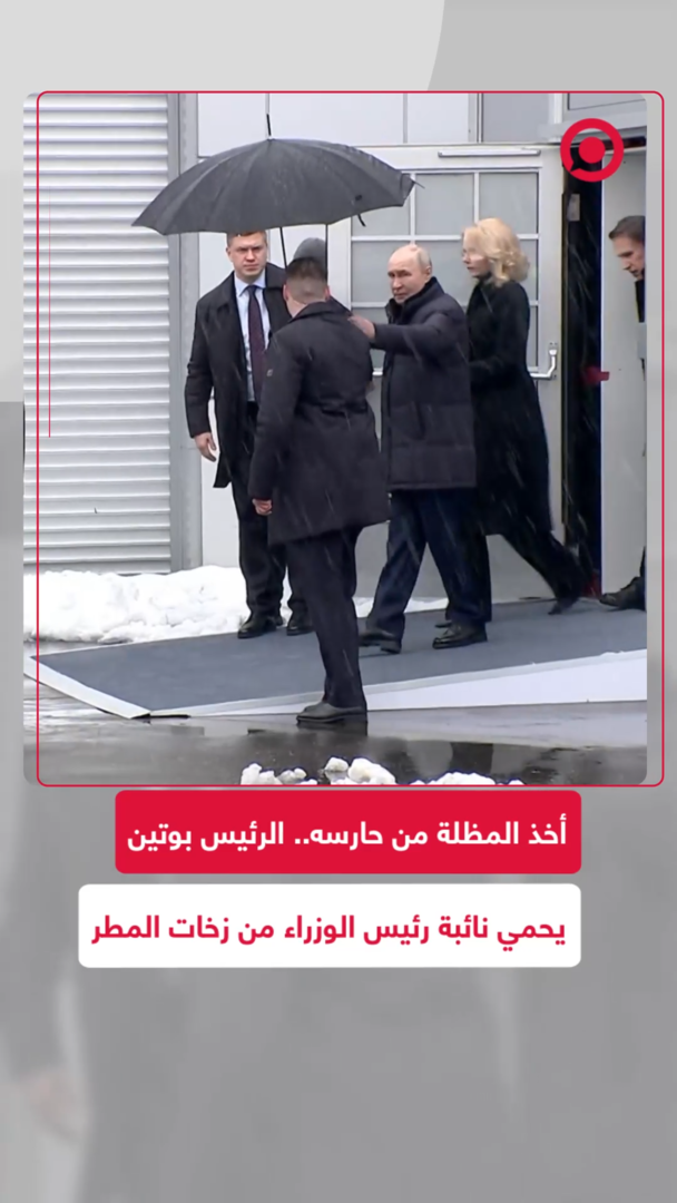 الرئيس بوتين يضع مظلته فوق نائبة رئيس الوزراء غوليكوفا