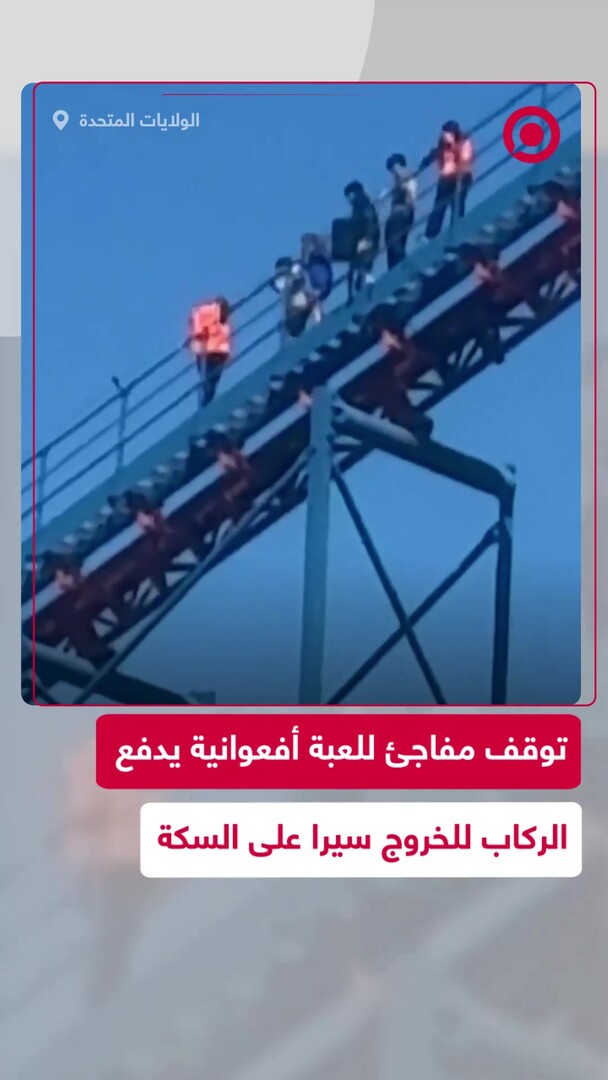 عطل في أفعوانية يحبس ركابها ساعة كاملة قبل إنقاذهم بشكل غير تقليدي