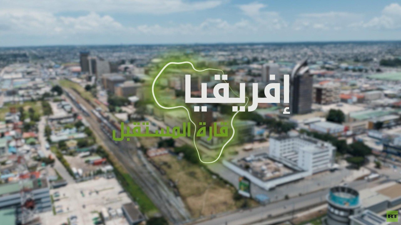 "إفريقيا قارة المستقبل" – زامبيا الجزء الثاني