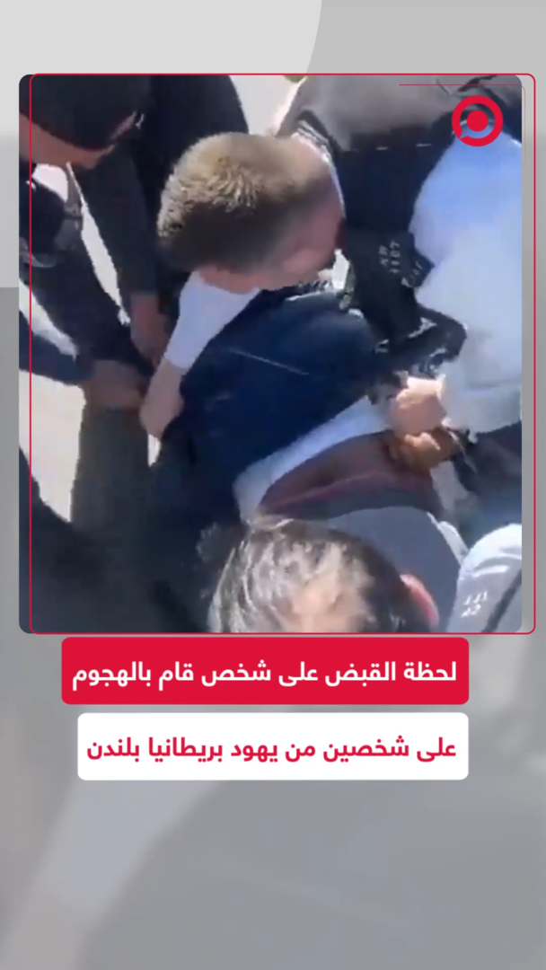 الشرطة البريطانية تعتقل شخصا قام بمهاجمة يهود بريطانيين خارج كنيس في لندن