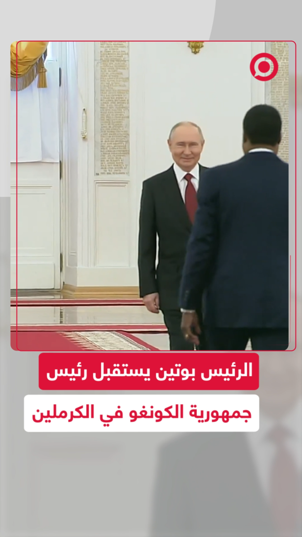 الرئيس بوتين يستقبل رئيس جمهورية الكونغو في الكرملين
