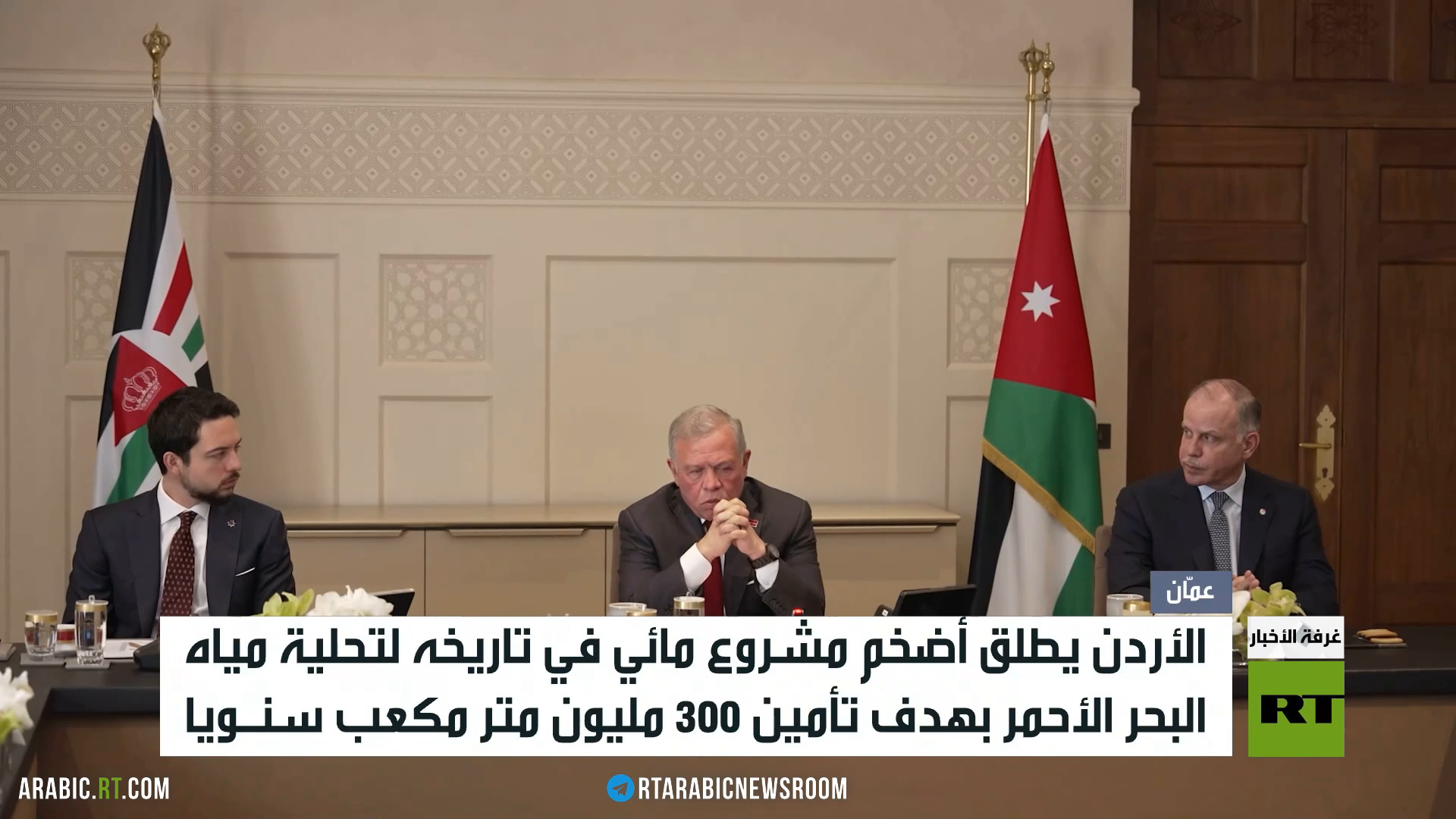 الأردن يطلق أضخم مشروع مائي في تاريخه