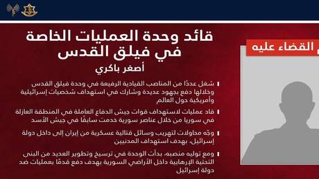 الجيش الإسرائيلي يعلن تصفية أصغر باقري قائد وحدة العمليات الخاصة بفيلق القدس في طهران