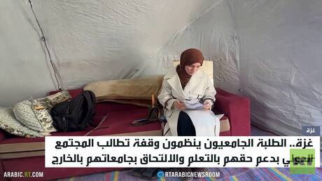 قطاع غزة.. الطلبة يؤكدون حقهم بالتعليم