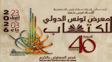 روسيا تشارك في معرض تونس الدولي للكتاب ببرنامج ثري يمزج بين الأدب والفنون الشعبية والتراث