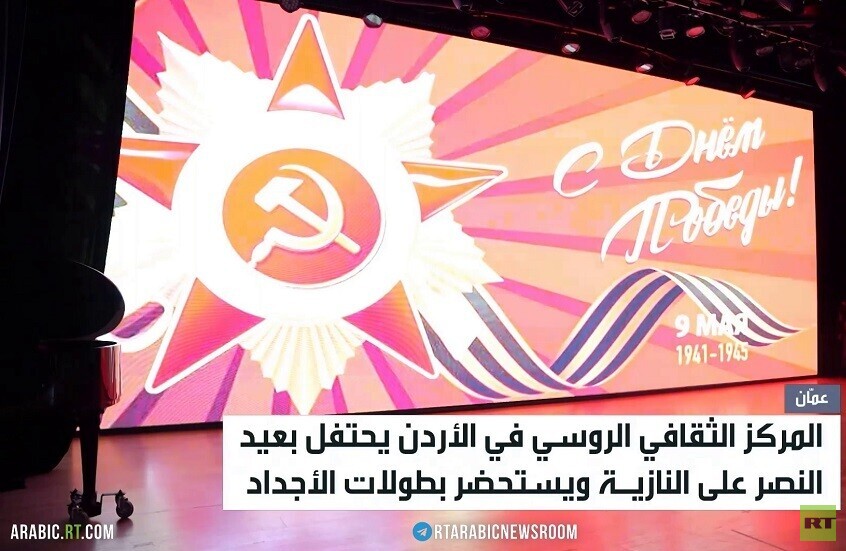 المركز الثقافي الروسي يحيي عيد النصر