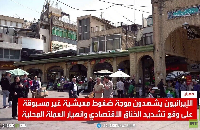 ضغوط اقتصادية غير مسبوقة على الإيرانيين