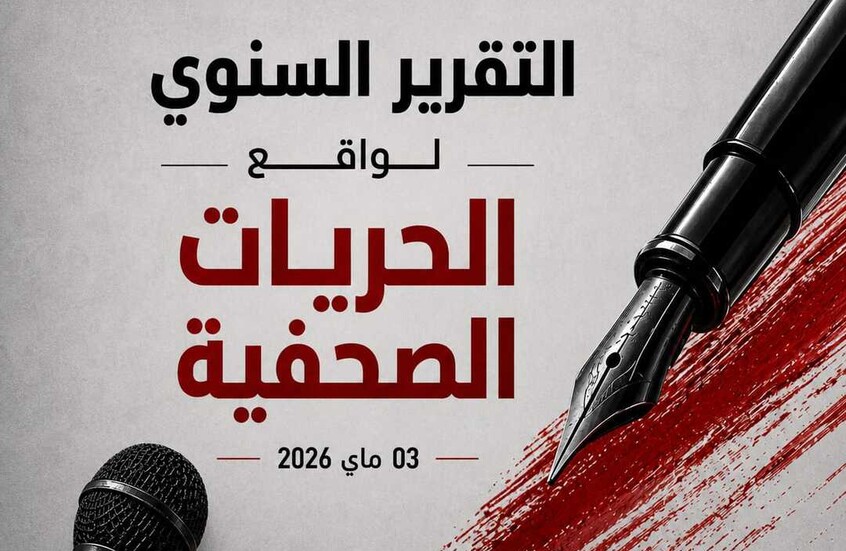 تونس.. نقابة الصحفيين تبدي قلقها من تحول في طبيعة الانتهاكات وأشكالها