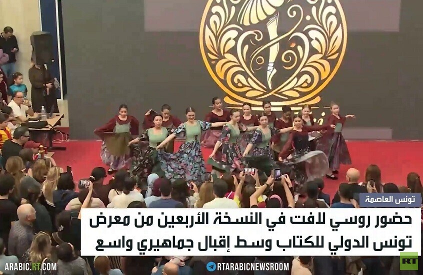 حضور روسي لافت في معرض تونس للكتاب
