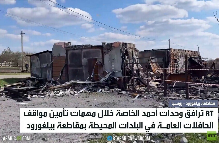 وحدات "أحمد" تعزز تأمين بلدات بيلغورود