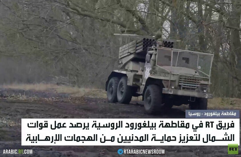 بيلغورود.. حماية المدنيين من إرهاب العدو