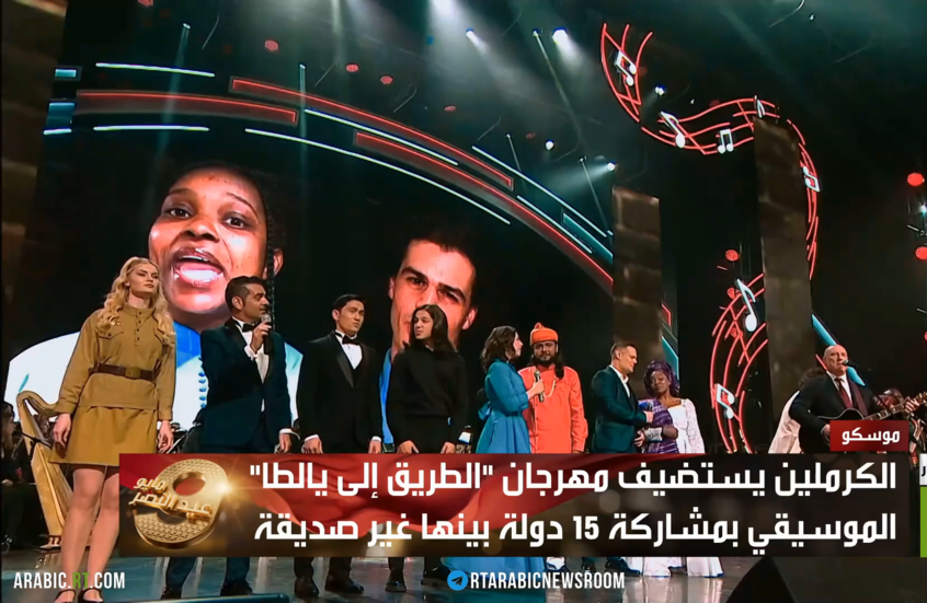 الكرملين يستضيف مهرجان الطريق إلى يالطا