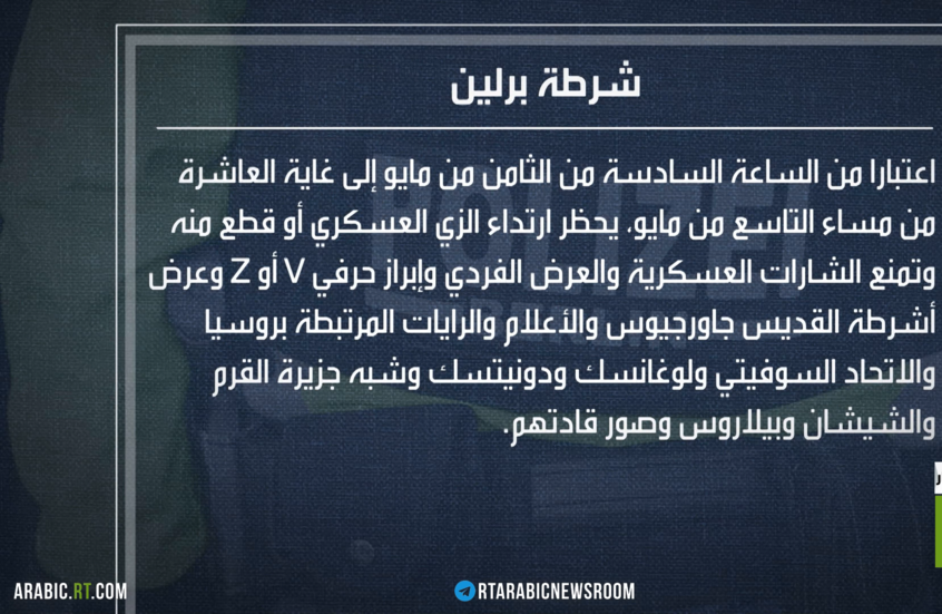 برلين.. حظر الرموز الروسية بعيد النصر