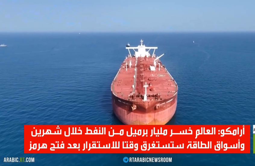 أرامكو: العالم خسر مليار برميل من النفط