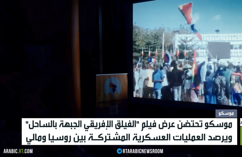 عرض لوثائقي "الفيلق الإفريقي" في موسكو