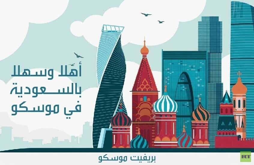 بدء إلغاء التأشيرات بين روسيا والسعودية يفتح آفاقا جديدة للسياحة والاستثمار في الصيف الحالي