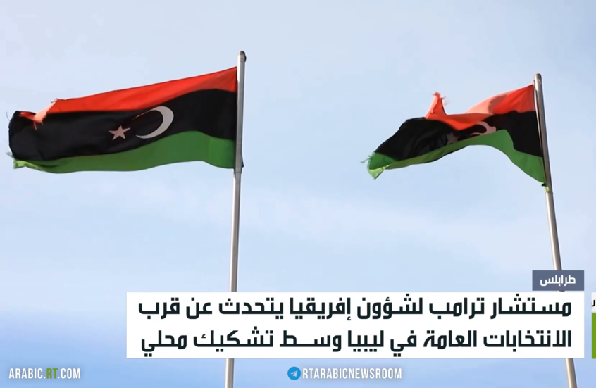 جدل في ليبيا بعد تصريحات مستشار ترامب