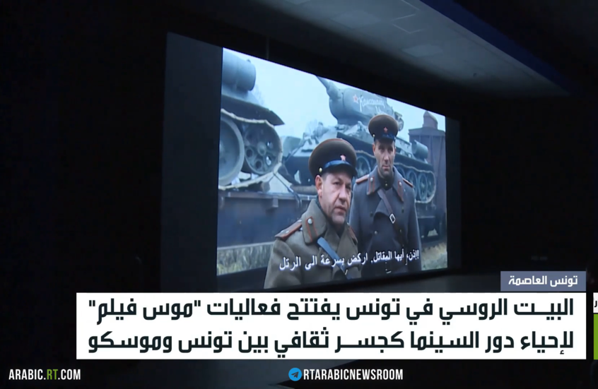 البيت الروسي في تونس يفتتح "موس فيلم"