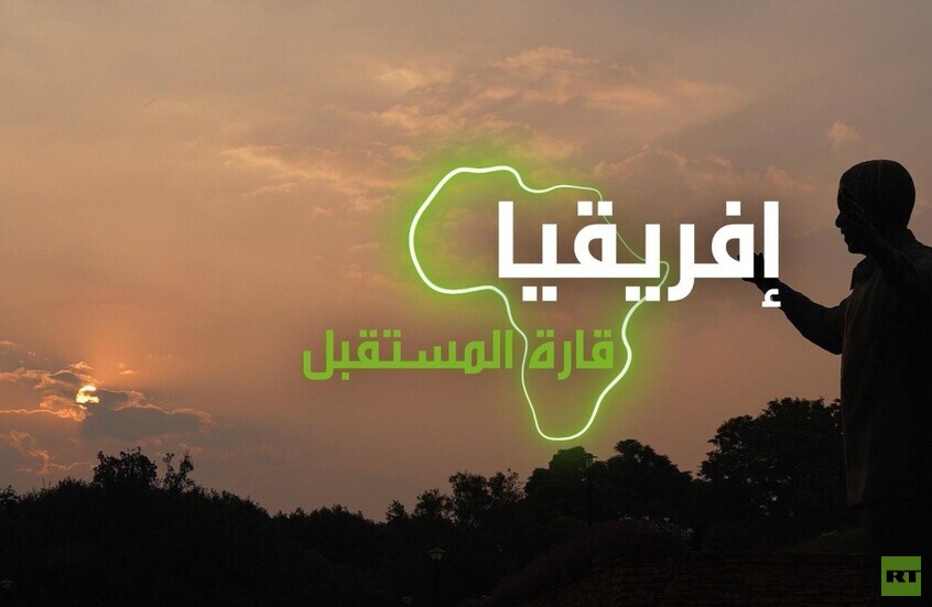 "إفريقيا قارة المستقبل" – جنوب إفريقيا