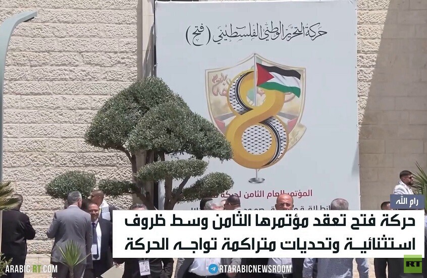 "فتح" تعقد مؤتمرها وسط تحولات جيوسياسية
