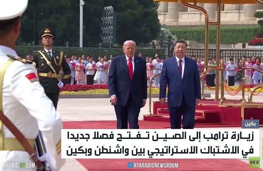 زيارة ترامب..اختبار لعلاقات واشنطت وبكين