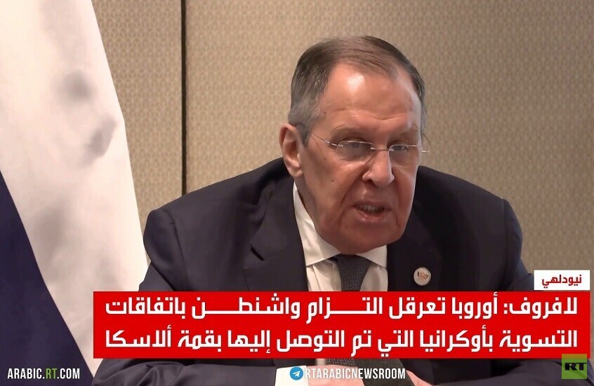 لافروف: أوروبا تعرقل التسوية بأوكرانيا