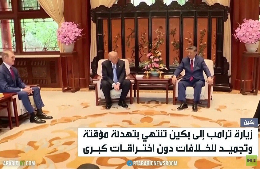 زيارة ترامب لبكين.. تجميد للخلافات