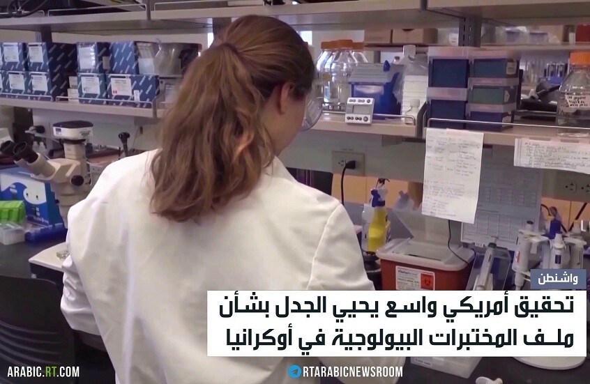 تحقيق أمريكي بمختبرات بيولوجية بأوكرانيا