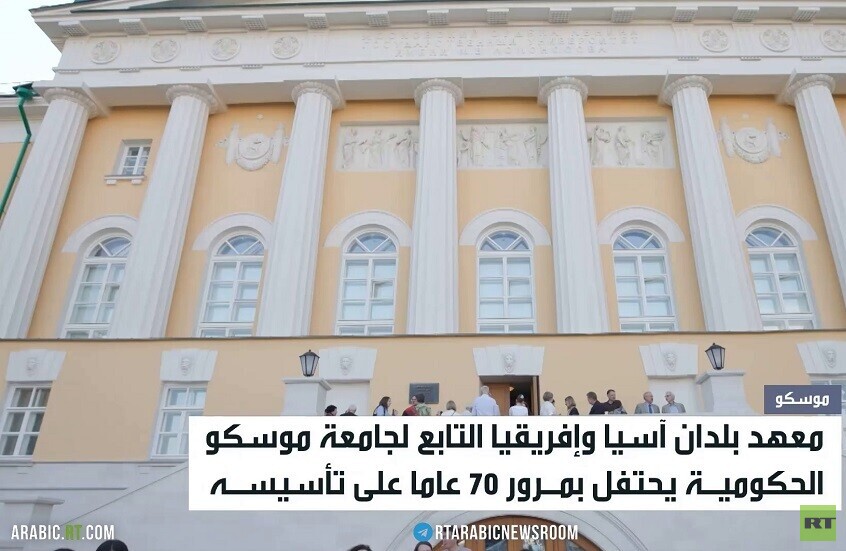 موسكو تحتفي بجسرها الثقافي مع الشرق